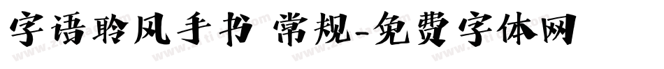 字语聆风手书 常规字体转换